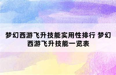 梦幻西游飞升技能实用性排行 梦幻西游飞升技能一览表